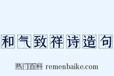 和气致祥诗造句是什么意思的图片